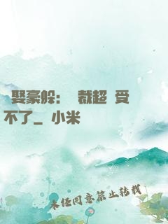 強娶豪躲：總裁超寵受不了
