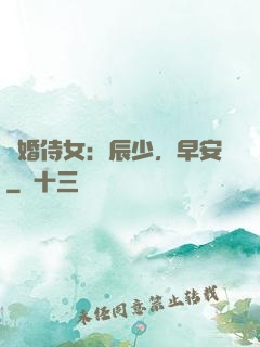 強婚侍女：辰少，早安