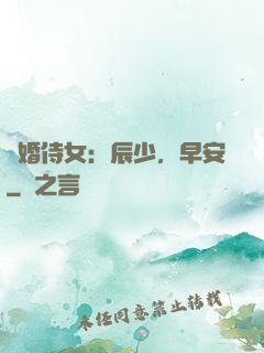 強婚侍女：辰少，早安