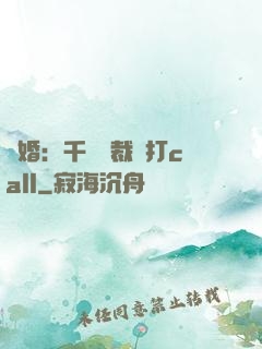 強婚：千億總裁來打call