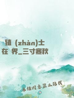 強殖戰(zhàn)士在異界