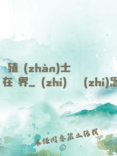 強殖戰(zhàn)士在異界