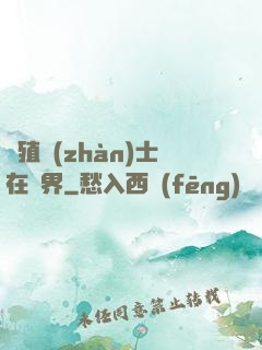 強殖戰(zhàn)士在異界