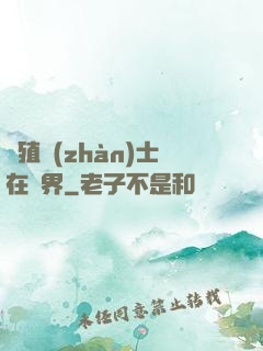 強殖戰(zhàn)士在異界