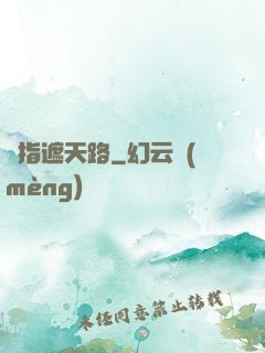 彈指遮天路