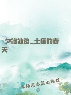 彥夕修仙路