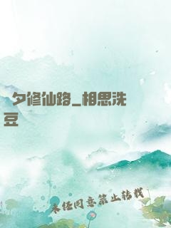 彥夕修仙路