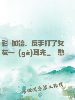 彩禮加倍，反手打了女友一個(gè)耳光