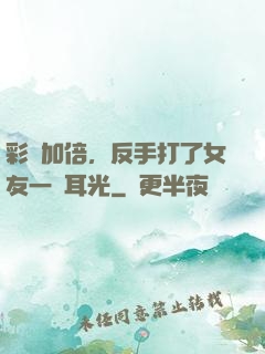 彩禮加倍，反手打了女友一個耳光