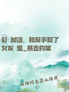彩禮加倍，我反手娶了女友閨蜜