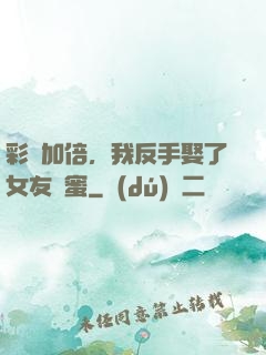 彩禮加倍，我反手娶了女友閨蜜