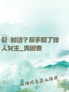 彩禮加倍？反手娶了路人女主