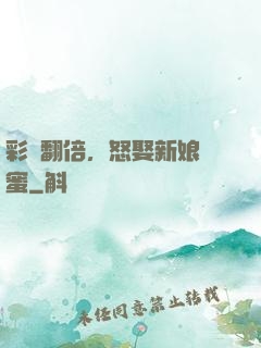 彩禮翻倍，怒娶新娘閨蜜