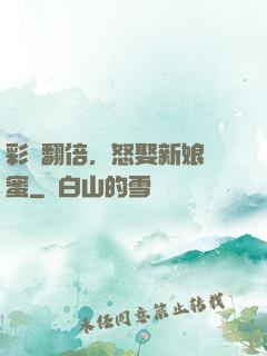 彩禮翻倍，怒娶新娘閨蜜