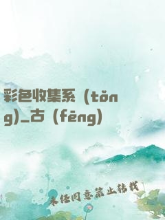 彩色收集系統(tǒng)