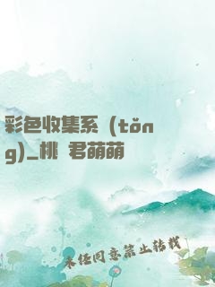 彩色收集系統(tǒng)