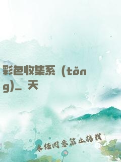 彩色收集系統(tǒng)