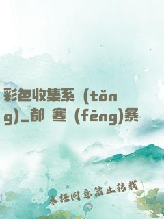 彩色收集系統(tǒng)