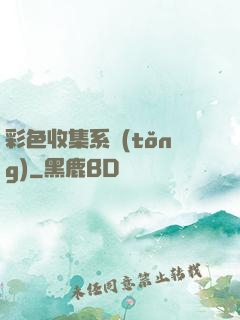 彩色收集系統(tǒng)