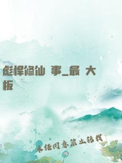 彪悍修仙記事