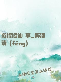 彪悍修仙記事