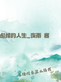 彪悍的人生