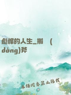 彪悍的人生