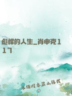 彪悍的人生