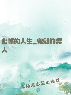 彪悍的人生