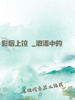 影后上位記