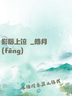 影后上位記