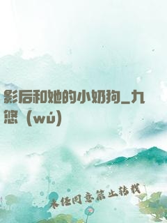 影后和她的小奶狗