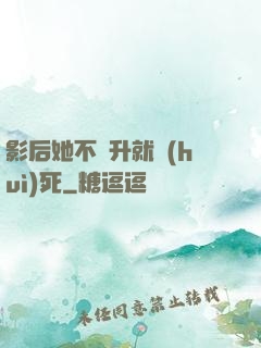 影后她不飛升就會(huì)死