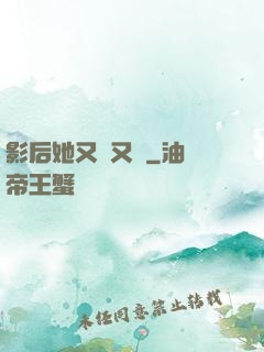 影后她又嬌又颯