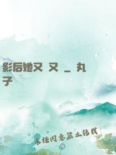 影后她又嬌又颯