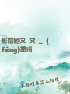 影后她又嬌又颯