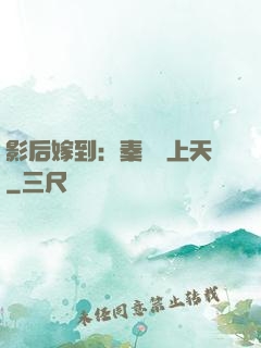 影后嫁到：秦爺寵上天