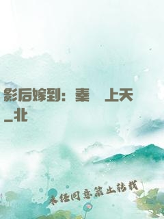 影后嫁到：秦爺寵上天