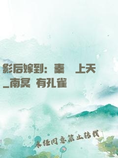 影后嫁到：秦爺寵上天