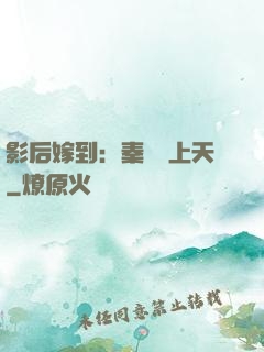 影后嫁到：秦爺寵上天