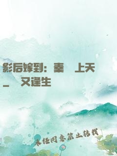 影后嫁到：秦爺寵上天