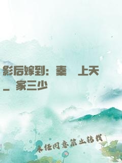 影后嫁到：秦爺寵上天