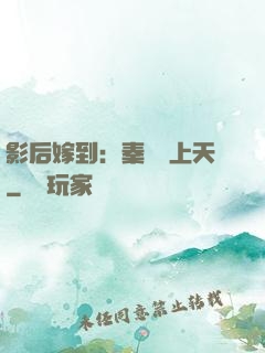 影后嫁到：秦爺寵上天