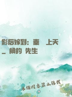 影后嫁到：秦爺寵上天