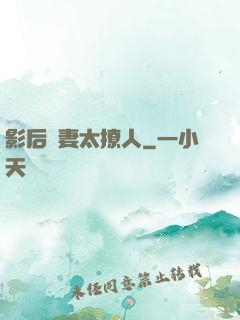 影后嬌妻太撩人