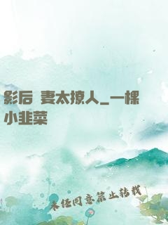 影后嬌妻太撩人