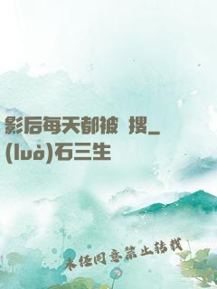 影后每天都被熱搜