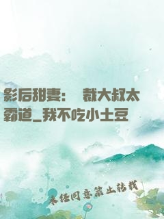 影后甜妻：總裁大叔太霸道