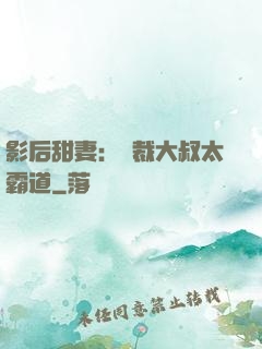 影后甜妻：總裁大叔太霸道