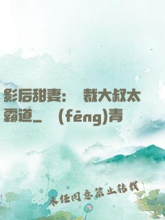 影后甜妻：總裁大叔太霸道
